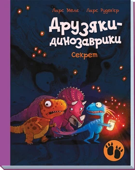 Друзяки-динозаврики: Секрет - Ларс Мелє (9786170977113)