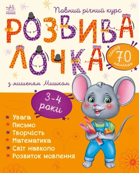 Розвивалочка з мишеням Мишком. 3-4 роки - Мусієнко Наталя (9786170979995)