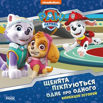 Колекція історій. Щенячий Патруль. Щенята піклуються одне про одного (9786177846528)