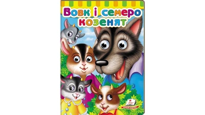 Книжки з оченятами. Вовк і семеро козенят (Пегас)