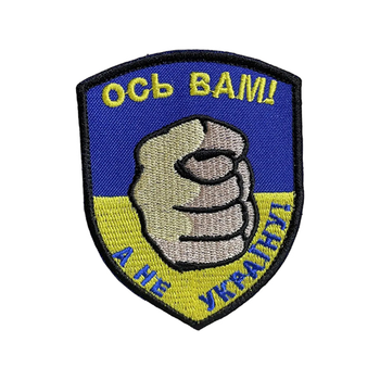 Шеврон 89 "Ось вам а не Україна!" tp89 SPS