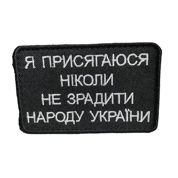 Шеврон 160 "Я присягаюся ніколи не зрадити народу України" tp160 SPS