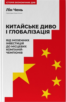 Китайське диво і глобалізація. Від іноземних інвестицій до місцевих компаній-чемпіонів - Л. Чень (9786178437046)