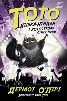 Тото. Кішка-ніндзя і КОТОстрофа суперзірки. Книга 3 - Дермот О'лірі (9786170974334)