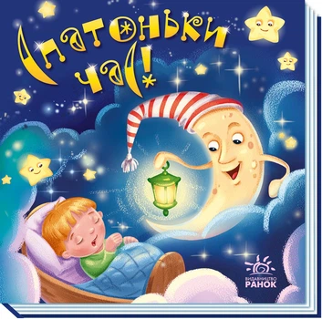 Забавлянки-колисанки: Спатоньки час! - українські народні пісні (9789667513245)