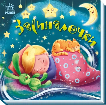 Забавлянки-колисанки: Засиналочки - українські народні пісні (9789667513214)