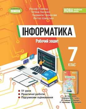 Інформатика. 7клас. Робочий зошит (9786178363994)