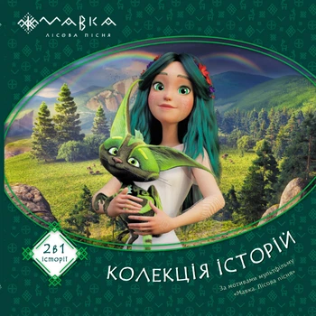 Мавка. Колекція історій. Збірка 1 (9786170983299)