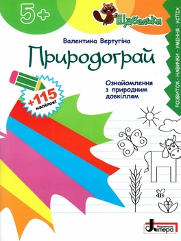 Природограй. Знакомство с природной средой (Щабельки) 5+