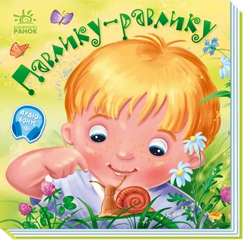 Павлику-равлику - українські народні забавлянки (9789667514938)