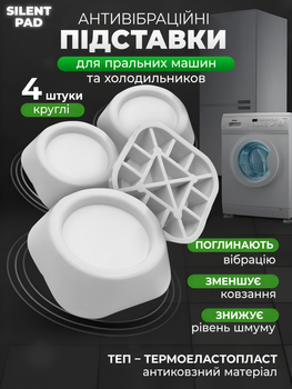 Антивибрационные подставки для стиральной машины круглые Silent Pad