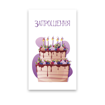 Приглашение На День Рождения Тортик 10шт (7x12см)