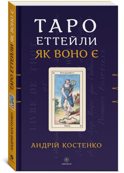 Таро Еттейли як воно є - Костенко Андрій (9786178389079)