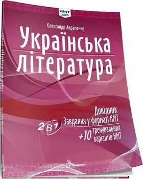 ЗНО 2026. Українська література. Довідник. Завдання у форматі НМТ+ 10 варіантів НМТ (Олександр Авраменко), Талант