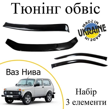 Тюнінг обвіс набір Ваз 2121 Нива Тайга Декоративні накладки Оргскло набір 3 деталей