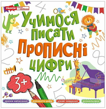 Учимося писати прописні цифри 10113130У 4823277488991