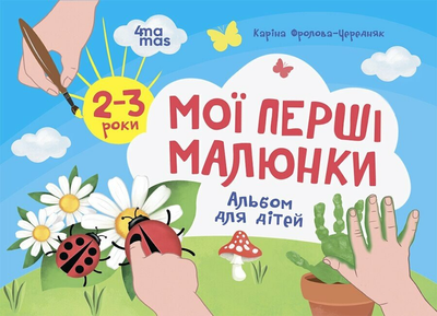 Мої перші малюнки. Альбом для дітей. 2-3 роки КРС001 9786170042866