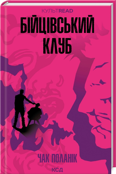 Бійцівський клуб - Чак Поланік (9786171511354)