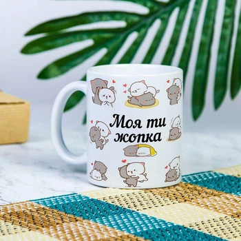 Белая чашка с надписью "Моя ты жопка" - 330 мл