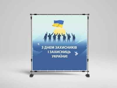 Банер "З Днем Захисників і захисниць України " 2000х2000 мм + тубус