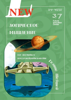 Книга Логическое мышление. Галина и Ефим Шабшай
