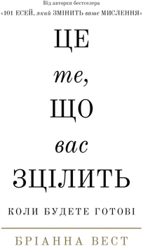 Це те, що вас зцілить, коли будете готові - Бр. Вест (9786175482513)