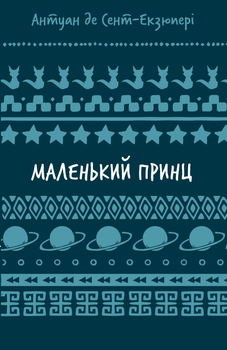 Маленький принц - Антуан де Сент-Екзюпері (9786175483008)