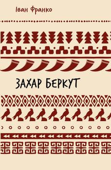 Захар Беркут. Історична повість. Образ громадського життя Карпатської Русі в XIII віці - Іван Франко (9786175483152)
