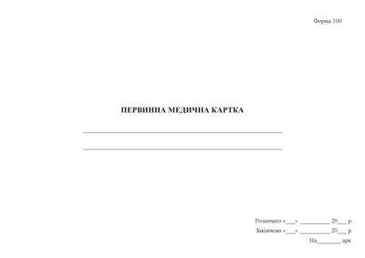 Первинна медична картка, A4, альбомна орієнтація. Тверда обкладинка