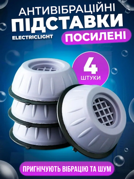Антивибрационные Подставки ножки для стиральной машины и для холодильника Серые 4 шт ELECTRICLIGHT