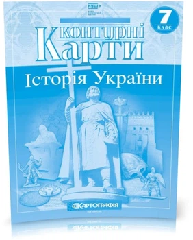 7 клас НУШ. Контурні карти. Історія України, Картографія