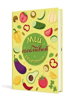 Мой особенный рецептник