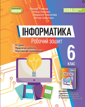 Інформатика 6 клас Нуш Робочий зошит до підручника Ривкінд Генеза