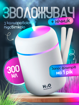 Увлажнитель воздуха ультразвуковой ночник для дома диффузор 300 мл с led подсветкой увлажнители диффузоры + 2 сменные фильтры в подарок на год