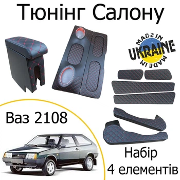 Тюнинг салона набор Ваз 2108 Лада обвес декоративные накладки в салон черный нить красная набор 4 деталей
