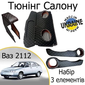 Тюнінг салону набір Ваз 2112 Лада обвіс декоративні накладки в салон чорний сіра нитка набір 3 деталей