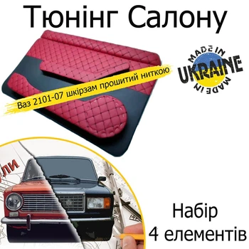 Тюнинг салона набор Ваз 2101 - 2107 Жигули обвес декоративные накладки в салон кожзам красный нить черная набор 4 деталей