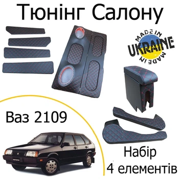 Тюнинг салона набор Ваз 2109 Лада обвес декоративные накладки в салон черный нить красная набор 3 деталей