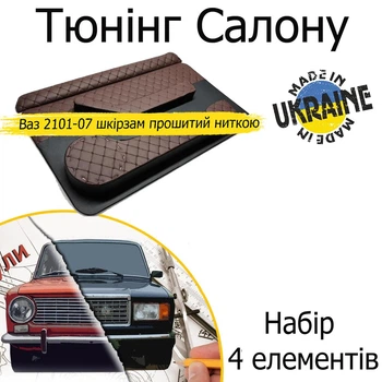 Тюнинг салона набор Ваз 2101 - 2107 Жигули обвес декоративные накладки в салон кожзам коричневый нить коричневая набор 4 деталей