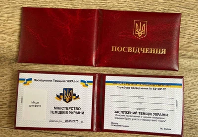 Сувенірне посвідчення "Темщіка" України