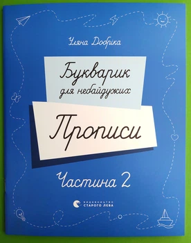 Букварик для небайдужих Прописи Ч.2 Добріка Видавництво Старого Лева