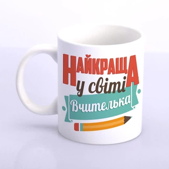Чашка для вчительки "Найкраща у світі вчителька"/Чашка для учительницы "Найкраща у світі вчителька"