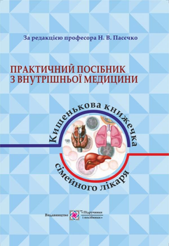 Практическое руководство по внутренней медицине или карманная книжка семейного врача. часть 1