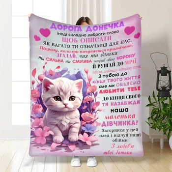 Персоналізований плед Донечці:Кошенятко з 3D малюнком 135х160