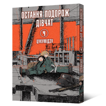 Манга Остання подорож дівчат. Том 4
