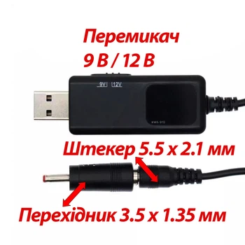 Універсальний кабель-перехідник USB 5V на 9V/12V з перемикачем ArduinoKit (Для підключення роутера, модема).