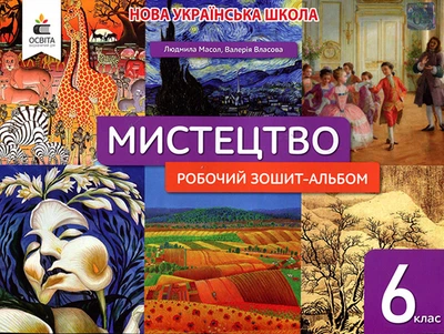 Мистецтво. Робочий зошит-альбом для 6 класу - Людмила Масол, Валерія Власова (978-966-983-424-9)