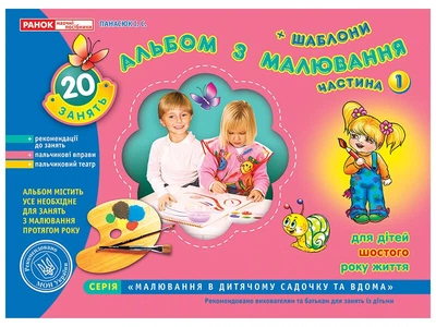 Альбом з малювання. Старша група, 5-6 років. Частина 1 (4823076102296)