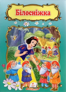 Білосніжка (Світ дитинства) (А5ф.мг)