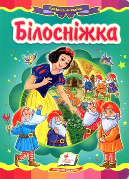 Білосніжка (А5ф.карт) Казкова мозаїка